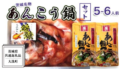 あんこう鍋 セット 5～6人前 ( 共通返礼品：茨城県大洗町 ) スープ付 茨城 名物 アンコウ 鮟鱇 鍋 あん肝 コラーゲン 冷凍 海鮮 魚介類 冬