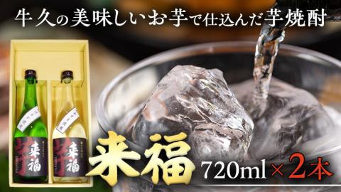 牛久 の 美味しい お芋 で 仕込んだ 芋焼酎 (720ml×2本) お酒 焼酎 紅あずま 紅はるか おいしい 宅飲み 家飲み セット 詰め合わせ お取り寄せ お土産 贈り物 贈答 お祝い 記念日