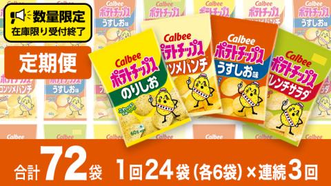 [ 3ヶ月 連続 定期便 ]カルビー ポテトチップス 60g 4種類 詰め合わせ 24袋 1度のお届けで 計 24 袋 うすしお 6袋 コンソメ 6袋 のりしお 6袋 フレンチサラダ6袋 スナック