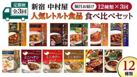 [ 定期便 全3回 隔月 お届け ] 新宿 中村屋 レトルト 食べ比べ セット ( Aセット 12種 ) 人気 詰合せ 洋食 時短 カレー インドカレー ビーフカレー 欧風カレー 数量限定 贈答品