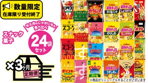 [ 3ヶ月 連続 定期便 ] カルビー 湖池屋 人気 24種 詰め合わせ お楽しみ 24袋 スナック菓子 セット カルビー 湖池屋 ポテトチップス ポテチ お菓子 おかし 大量 スナック おつまみ