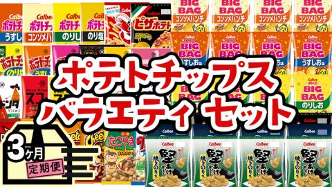 [ 人気スナック菓子 3ヶ月 定期便 ] カルビー 湖池屋 人気 24種 詰め合わせ バラエティ セット カルビー 湖池屋 ポテチ スナック菓子 ( お楽しみ 24袋 ) BIGBAG 堅あげポテト