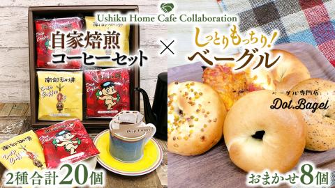 [牛久市限定コラボ]南部珈琲 ドリップ コーヒー バッグ (20個) 詰合せ & Dot.Bagel おまかせ ベーグル 8個 コーヒー 珈琲 ドリップパック 自家焙煎 ブレンド プチギフト