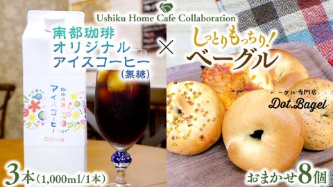 [牛久市限定コラボ]南部珈琲 オリジナル アイスコーヒー 1000ml×3本セット & Dot.Bagel おまかせ ベーグル 8個 コーヒー 珈琲 無糖 すっきり 自家焙煎 おすすめセット 詰合せ