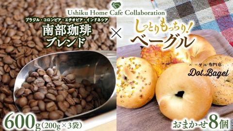 [牛久市限定コラボ] 南部珈琲 ブレンド 200g × 3袋 & おまかせ ベーグル 8個 コーヒー豆 600g コーヒー ブレンド 焙煎 おすすめ セット 詰合せ 食べ比べ bagel 食感 冷凍