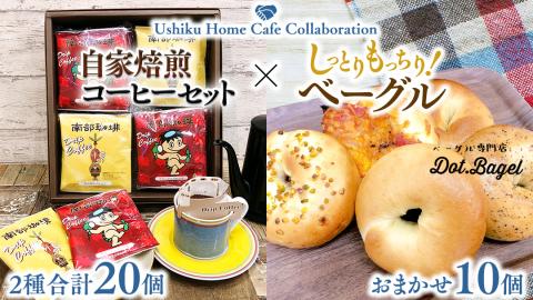 [牛久市限定コラボ]南部珈琲 ドリップ コーヒー バッグ (20個) 詰合せ&Dot.Bagel おまかせ ベーグル 10個 コーヒー 珈琲 ドリップパック 自家焙煎 ブレンド プチギフト