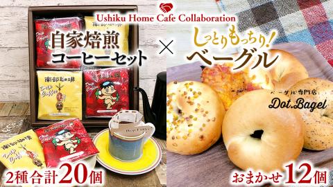 [牛久市限定コラボ]南部珈琲 ドリップコーヒー バッグ (20個) 詰合せ & Dot.Bagel おまかせ ベーグル 12個 コーヒー 珈琲 ドリップパック 自家焙煎 ブレンド プチギフト