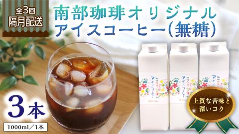 [ 定期便 全3回 隔月 お届け ] オリジナル アイスコーヒー 1000ml × 3本 セット 計9点 コーヒー 珈琲 無糖 すっきり 自家焙煎 ブレンド ネルドリップ トラジャカロシ お取り寄せ