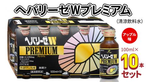 ヘパリーゼ W プレミアム （ 清涼飲料水 ）100ml 10本セット 栄養ドリンク ウコンエキス ウコン 肝臓エキス