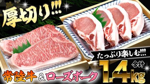 [ 厚切り ! ] 常陸牛 × ローズポーク コラボ セット 1.4kg A4 A5 ランク 霜降り サーロイン ステーキ BBQ 厚切 牛肉 肉 にく とんかつ トンテキ ブランド豚