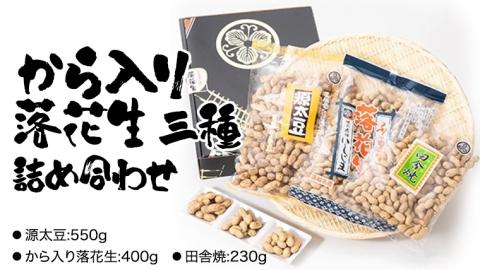 から入り 落花生 三種 詰め合わせ ピーナッツ ピーナツ 源太豆 お菓子 おやつ おつまみ ビールのお供 お取り寄せ お土産 贈り物 ギフト プチギフト 国産 茨城 特産品