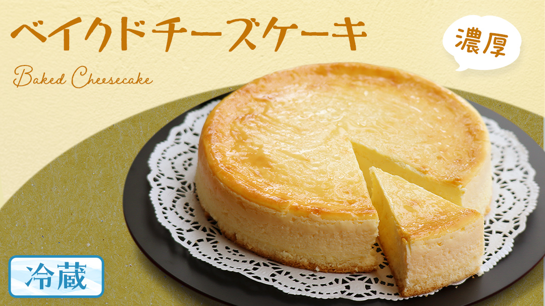 濃厚 ! ベイクドチーズケーキ ( 冷蔵 ) チーズケーキ ケーキ クリームチーズ 濃厚 甘い おいしい 美味しい スイーツ おうちカフェ お菓子 おやつ お取り寄せ 詰め合わせ セット