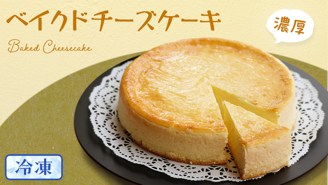 濃厚 ! ベイクドチーズケーキ ( 冷凍 )チーズケーキ 冷凍ケーキ クリームチーズ 濃厚 甘い おいしい 美味しい スイーツ おうちカフェ お菓子 おやつ お取り寄せ 詰め合わせ セット