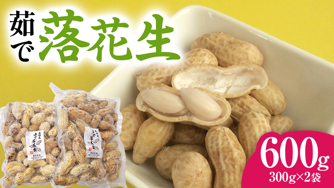 牛久市産 茹で 落花生 300g × 2袋 セット 計600g 茹で落花生 ゆで落花生 ピーナッツ ナッツ 詰合せ 豆 無塩 塩分不使用 おつまみ おやつ お菓子 素焼き マメ まめ 料理 お茶漬け 国産 小分け お取り寄せ グルメ 茨城県
