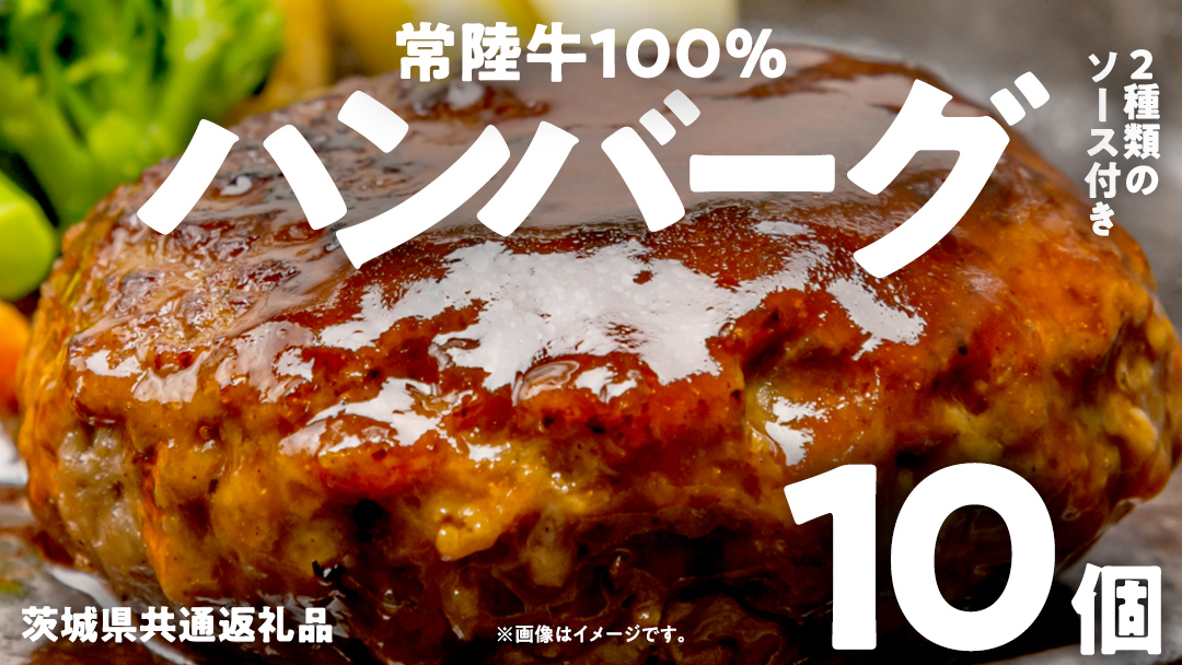 【 常陸牛100% 】 ハンバーグ 10個 ( ソース付 )( 茨城県共通返礼品 ) 牛肉100% 国産 ブランド牛 常陸牛 牛肉 肉 牛 お肉 黒毛和牛 和牛 おかず 惣菜 弁当 小分け 個包装 冷凍 時短 グルメ お取り寄せ お土産 贈り物 贈答 ギフト 日持ち 茨城