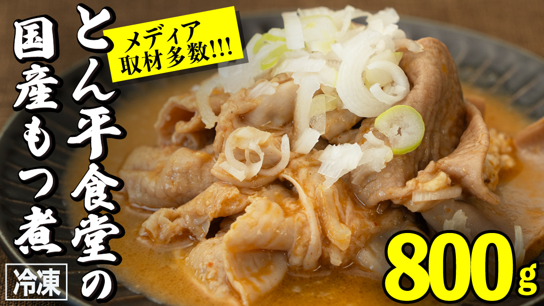 もつ煮とん平食堂のもつ煮【湯煎タイプ】合計 800g ( 400g × 2パック ) モツ もつ煮 モツ煮 豚肉 おいしい 美味しい コラーゲン おつまみ ビールのお供 お酒のあて 酒の肴 おかず 惣菜 時短 グルメ お取り寄せ 詰め合わせ セット 小分け レトルト 湯せん お土産 贈り物 贈答 お祝い ギフト プチギフト 国産 茨城