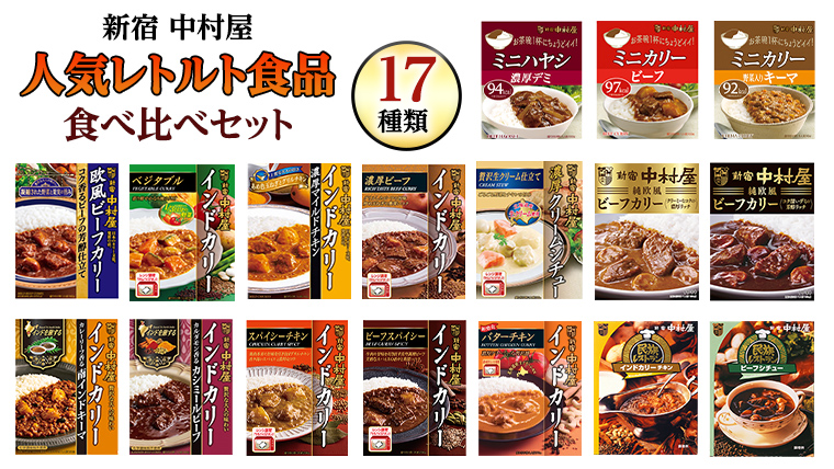 新宿 中村屋 レトルト 食べ比べ セット ( Bセット 17種 ) 人気 詰合せ 洋食 時短 カレー インドカレー ビーフカレー 欧風カレー 数量限定 贈答品 保存用 ストック用 非常用 老舗