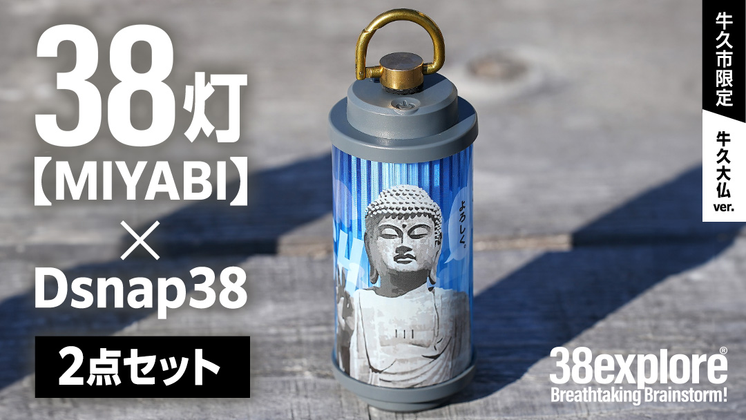 [ 牛久市限定 ] LEDランタン 38灯 ( MIYABI ) 牛久大仏ver + Dsnap38( リアル真鍮 ) の2点セット 38研究所 クリップ 充電式ライト 輝度 200ルーメン 防水性能 生活防水対応 タッチセンサー起動 充電 タイプCポート採用 キャンプ 灯り 灯 おしゃれ コンパクト野外 照明 だいぶつ