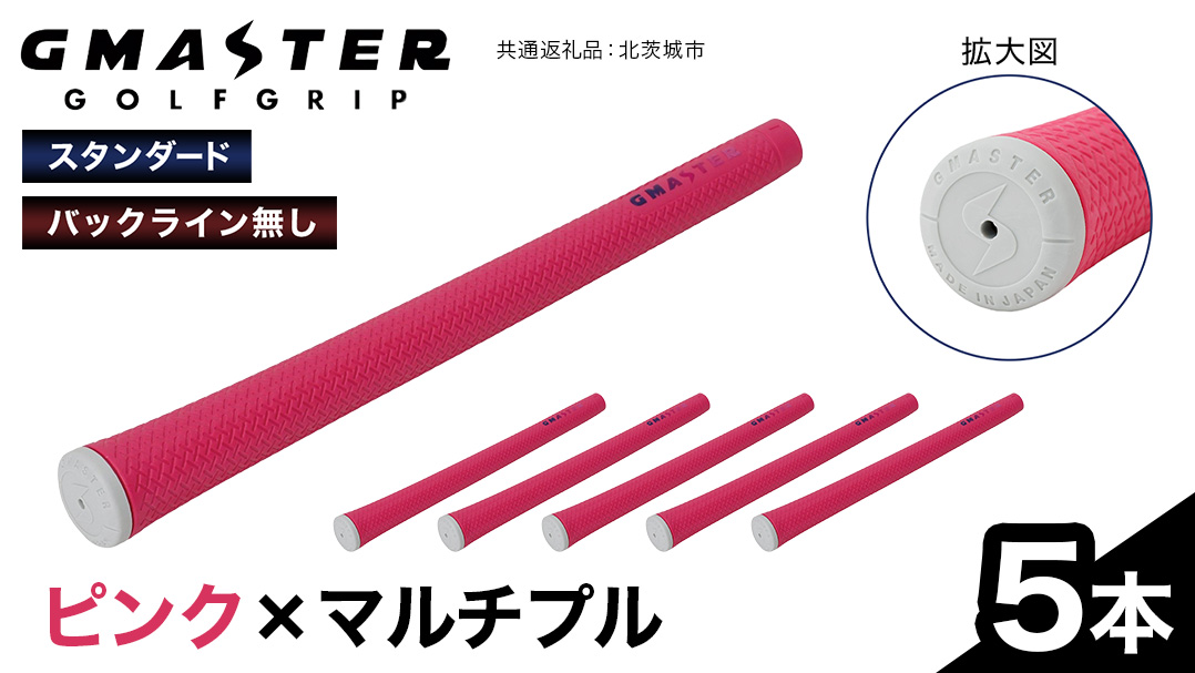 GMASTER GOLFGRIP ( スタンダード ) ピンク × マルチプル 5本 ゴルフ グリップ ゴルフグリップ 日本製