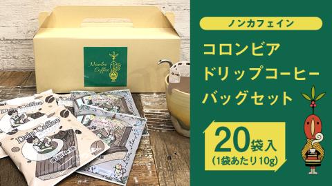 [ ノンカフェイン ] コロンビア ドリップ コーヒーバッグ セット ( 10g × 20袋入 ) 詰合せ オリジナル デザイン コーヒー 珈琲 デカフェ カフェインレス 自家焙煎 粉 ドリップ