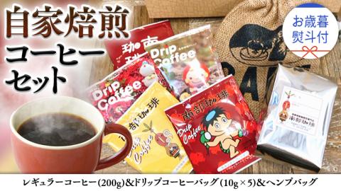 [ お歳暮 熨斗付 ]自家焙煎 レギュラー コーヒー ( 200g ) ドリップ コーヒーバッグ ( 10g × 5 )と ヘンプバッグ の セット 珈琲 粉 ドリップパック ブレンド 麻袋 ヘンプ