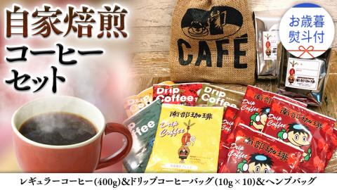 [ お歳暮 熨斗付 ]自家焙煎 レギュラー コーヒー ( 400g ) ドリップコーヒー バッグ ( 10g × 10 )と ヘンプバッグ セット コーヒー 珈琲 粉 ドリップパック 自家焙煎