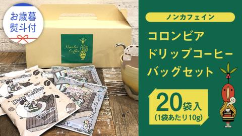 [ お歳暮 熨斗付 ][ ノンカフェイン ] コロンビア ドリップ コーヒーバッグ セット ( 10g × 20袋入 ) 詰合せ オリジナル デザイン コーヒー 珈琲 カフェインレス 自家焙煎 粉