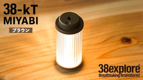 LEDランタン 38灯 38-kT ( MIYABI ) ブラウン 1点 充電式ライト 輝度 200ルーメン 防水性能 生活防水対応 タッチセンサー起動 充電 タイプCポート採用 キャンプ 灯り