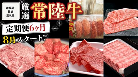 [ 定期便 8月スタート ] 厳選 『 常陸牛 』 6ヶ月セット ( 茨城県共通返礼品 ) A5 A4 肉 焼肉 国産 サーロイン 霜降 もも ハンバーグ 焼売 ステーキ