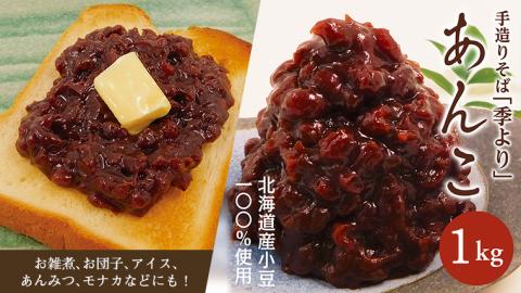 特製あんこ1kg 餡子 あずき 小豆 つぶあん 粒あん 粒餡 和菓子 お菓子作り おやつ 手作り