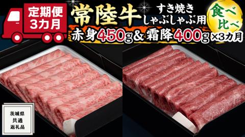 [ 3ヶ月 定期便 ]『 常陸牛 』すき焼き しゃぶしゃぶ用 ( 赤身 450g) ( 霜降 400g ) 食べ比べ セット (茨城県共通返礼品) 国産 お肉 肉 すきやき A4ランク A5ランク