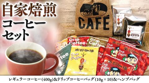 自家焙煎 レギュラー コーヒー ( 400g ) ドリップコーヒー バッグ ( 10g × 10 )と ヘンプバッグ セット 詰合せ コーヒー 珈琲 粉 ドリップパック ブレンド おいしい 美味しい