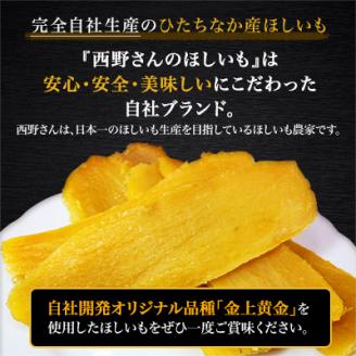 西野さんのほしいも 自社最高級品種「黒ラベル」平干し計1kg (200g×5袋) 茨城県産干し芋