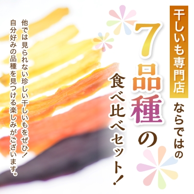 干しいも食べ比べ80g×7種詰め合わせセット(品種おまかせ)