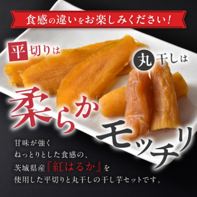 茨城県産 紅はるか の 干し芋 小分けで便利 平切り 140g×3パック・丸干し 150g×3パック