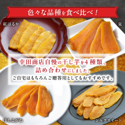 茨城県産 干し芋 紅はるか ・ シルクスイート など4種 各140g×2パック 計8パック