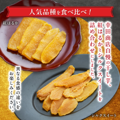 べにはるか・シルクスイート干し芋詰合せ　140g×6袋