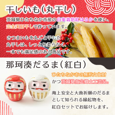 【先行受付/12月下旬～発送】天日干し 紅はるか 丸干し(400g×2袋)＆ 那珂湊だるま紅白セット