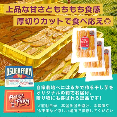 【先行受付・2月以降発送】品評会受賞　干し芋「紅はるか」1.2kg(平干し400g×3パック)　