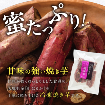べにはるか冷凍焼き芋(小) 1.5kg(500g×3袋)【配送不可地域：離島】