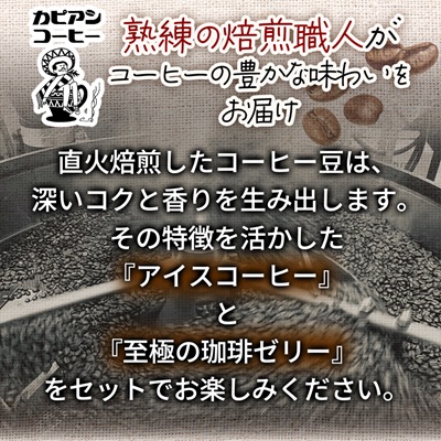 カピアンコーヒー　至極の珈琲ゼリー＆アイスコーヒーセット(ゼリー3個＆アイスコーヒー1L)