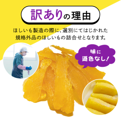 【訳あり/紅はるか】茨城県産干しいも　1.2kg(400g×3袋/規格外品の干し芋詰合せ)