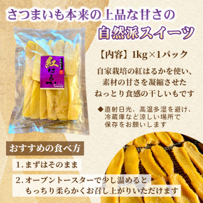 【先行受付・2月上旬以降発送】新物　Gakeya　べにはるか干し芋 1kg×1　家族で◎　贈り物に◎