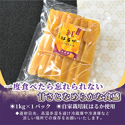 ほしいも品評会受賞 横須賀農園 干し芋(平干し) 紅はるか 1kg