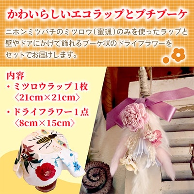 ミツロウラップと季節のドライフラワーのセット　ギフトにもピッタリ【配送不可地域：離島】