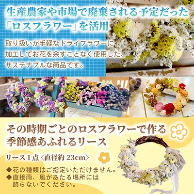 「ロスフラワー」を使用した季節の花のリース　サステナブルな花のある暮らし【配送不可地域：離島】