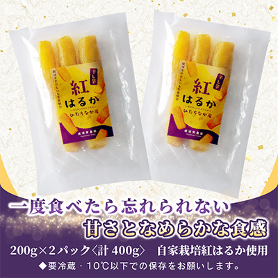 ほしいも品評会受賞　横須賀農園 干し芋(丸干し) 200g×2パック【配送不可地域：離島】