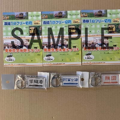 ひたちなか海浜鉄道湊線満喫セット(3名様分)