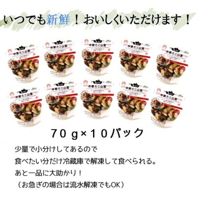 海の食堂 中華たこ山菜　70g×10パック【配送不可地域：離島】
