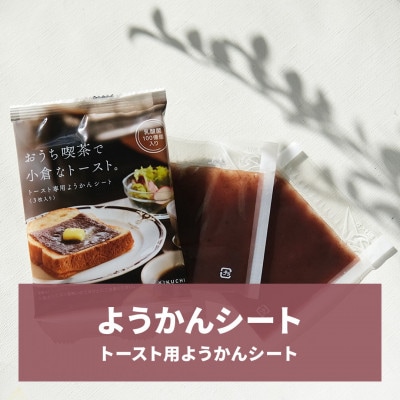 ようかんシート